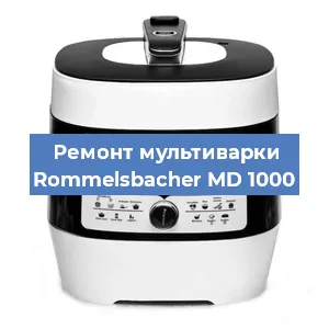 Замена чаши на мультиварке Rommelsbacher MD 1000 в Нижнем Новгороде